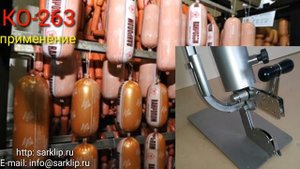 Клипсатор для упаковки колбас сыров фарша КО-263