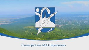 Санаторий Лермонтова Ставропольский край