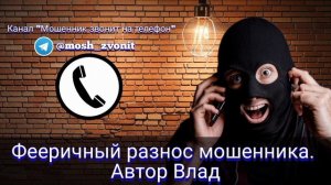 Фееричный разнос мошенника. Автор Влад