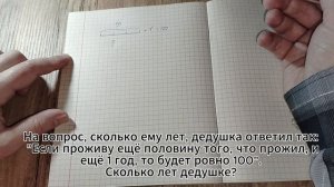На вопрос, сколько ему лет, дедушка ответил так: "Если проживу ещё половину того, что прожил, и ещё