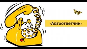 Автоответчик Джак