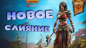 ✅💯Новое слияние! Слияние героя Эсме уже в ПОНЕДЕЛЬНИК. RAID shadow legends💯✅