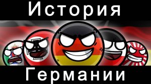 COUNTRYBALLS-история Германии