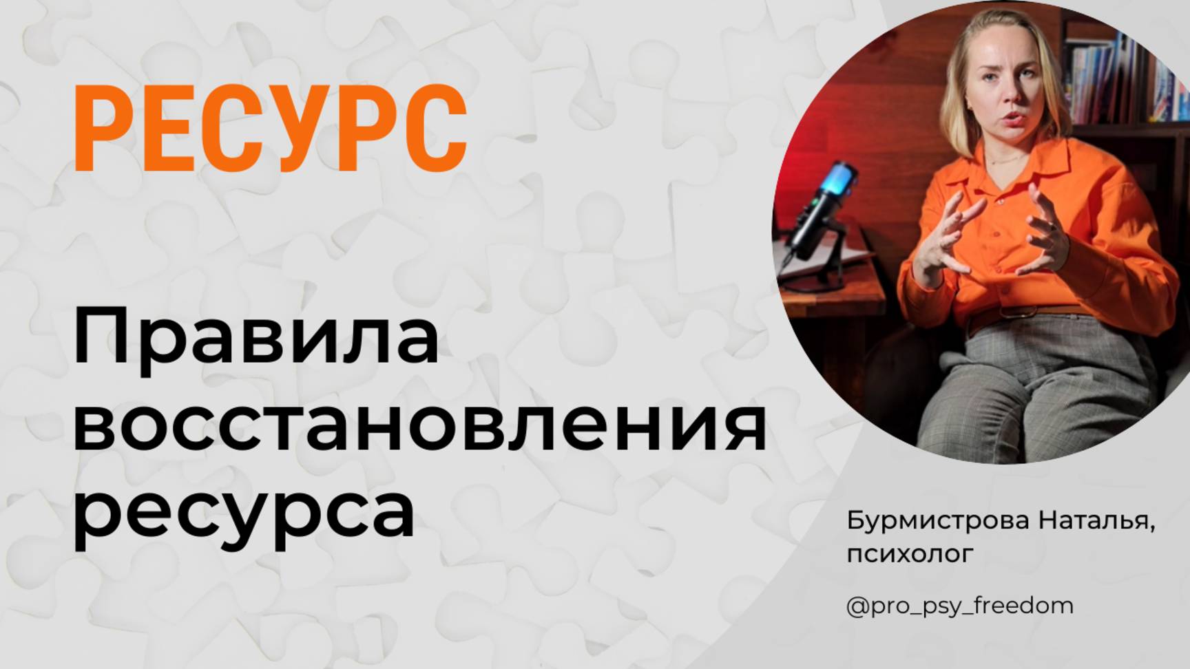 Как восстанавливать ресурс? ПРАВИЛА ВОССТАНОВЛЕНИЯ РЕСУРСА | Психолог Бурмистрова Наталья