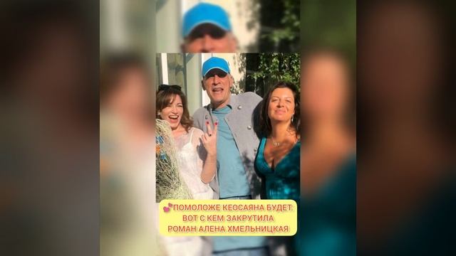 ПОМОЛОЖЕ КЕОСАЯНА БУДЕТ: ВОТ С КЕМ ЗАКРУТИЛА РОМАН АЛЕНА ХМЕЛЬНИЦКАЯ💕 из жизни знаменитостей