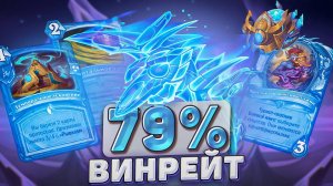 79 % винрейт! Эту сломанную колоду скоро занерфят! | Hearthstone - Герои Старкрафта