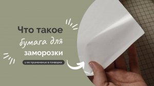 БУМАГА ДЛЯ ЗАМОРОЗКИ | ПРИМЕНЕНИЕ В ПЭЧВОРКЕ