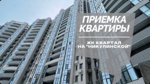 №63 Приемка квартиры от застройщика в ЖК Квартал на Никулинской