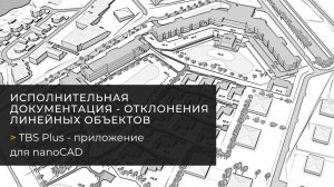 Отклонения линейных объектов в nanoCAD с TBS Plus - исполнительная документация