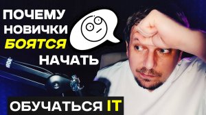 Почему новички боятся начать обучаться IT