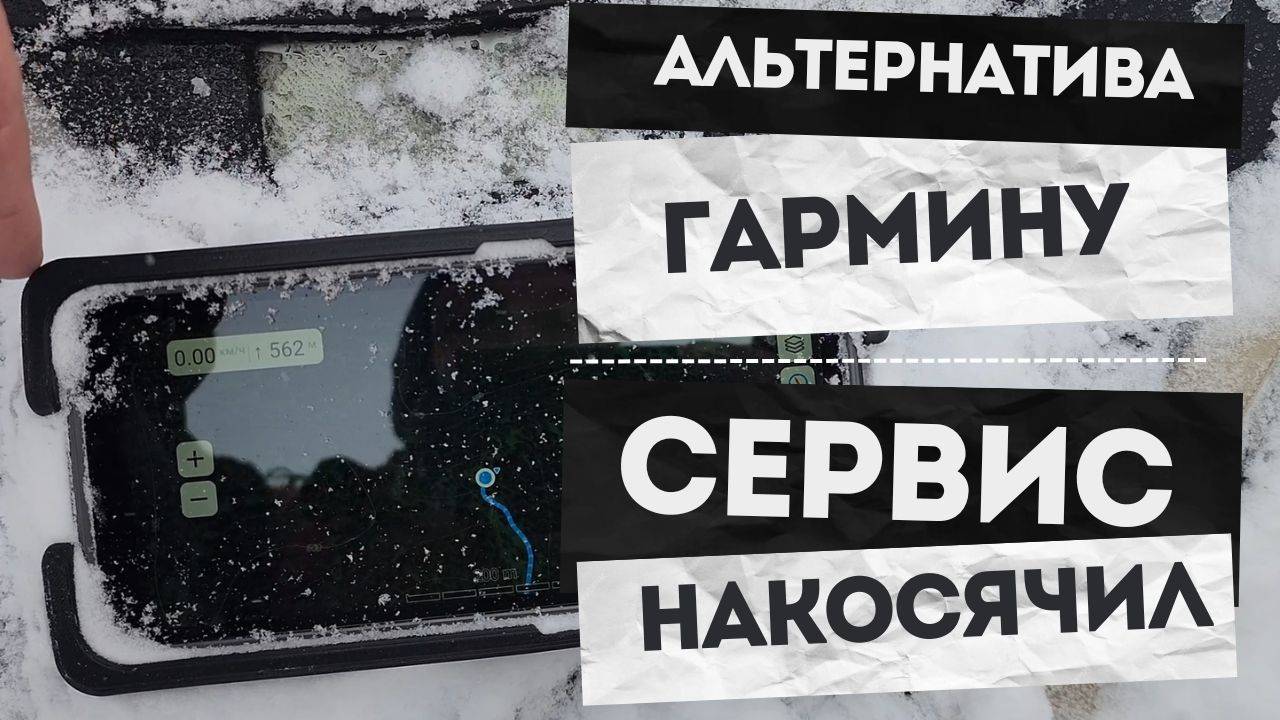 Нашел альтернативу Гармину | Сервис накосячил, снегоход сломался в горах #brp #skidoo #garmin