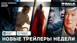 Подборка трейлеров за неделю - Февраль #2 - 2025 (ZONA)