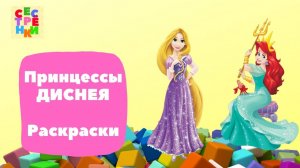 Принцессы Диснея