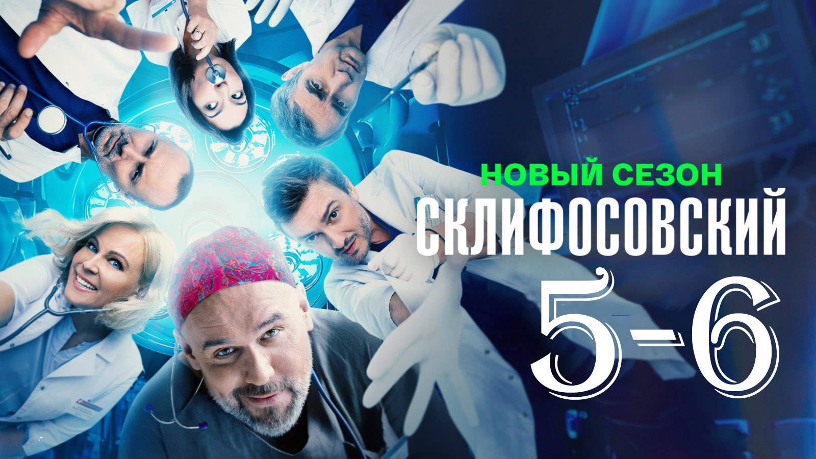 Склифосовский 12 сезон 5-6 серия (сериал 2025)