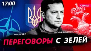 Переговоры с Зелей [Сочина и Фатигаров. СТРИМ]