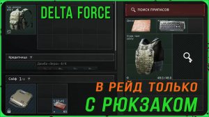 Delta Force - В рейд Только с рюкзаком, иначе не видать тебе денег