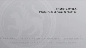 О предварительных результатах и перспективных направлениях научно-технологического развития РТ