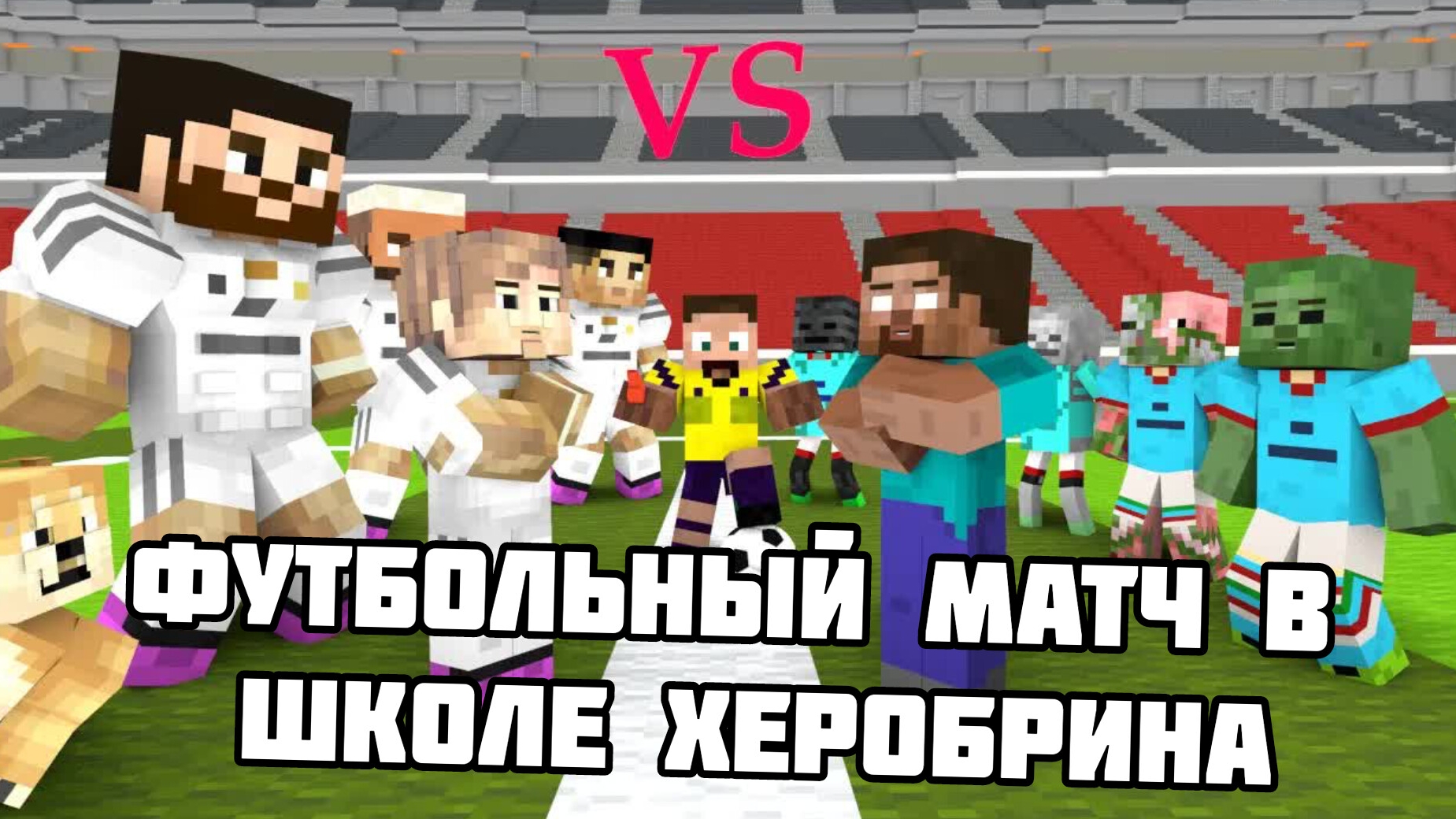 Футбольный матч в школе Херобрина с мистер Бистом - Анимация МАЙНКРАФТ смотреть мультики беспла