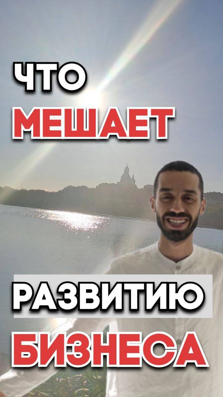 Это мешает твоему бизнесу