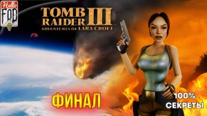 Tomb Raider 3 Remaster ➤ Все Секреты ➤ Антарктика ➤ Финал