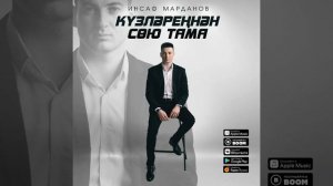 Инсаф Марданов башкаруында өр-яңа җыр