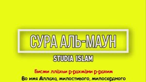 Сура АЛЬ-МАУН для Изучения (транскрипция, перевод и арабский)