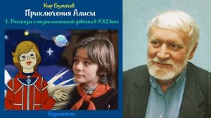 Кир Булычев - Приключения Алисы - 01. Рассказы о жизни маленькой девочки в XXI веке
