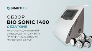 Многофункциональный аппарат для лица и тела. Bio Sonic 1400, Gezatone