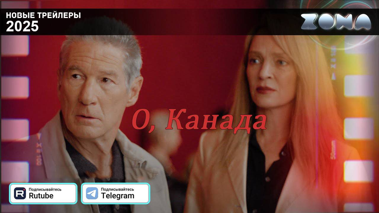 О, Канада – дублированный трейлер 2025 (ZONA) смотреть онлайн