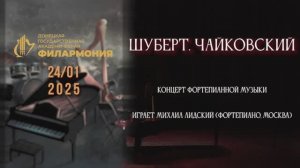 Шуберт. Чайковский 24.01.25