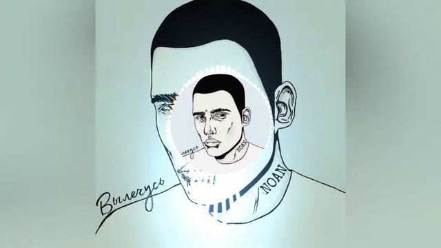 NOAN - Вылечусь смотреть онлайн