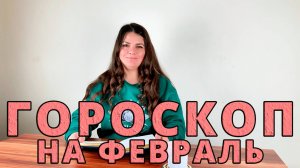 ГОРОСКОП НА ФЕВРАЛЬ 2025 / Астрологические События