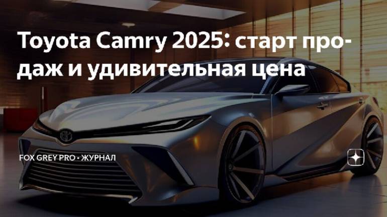 Авторынок - Toyota Camry 2025 старт продаж и удивительная цена