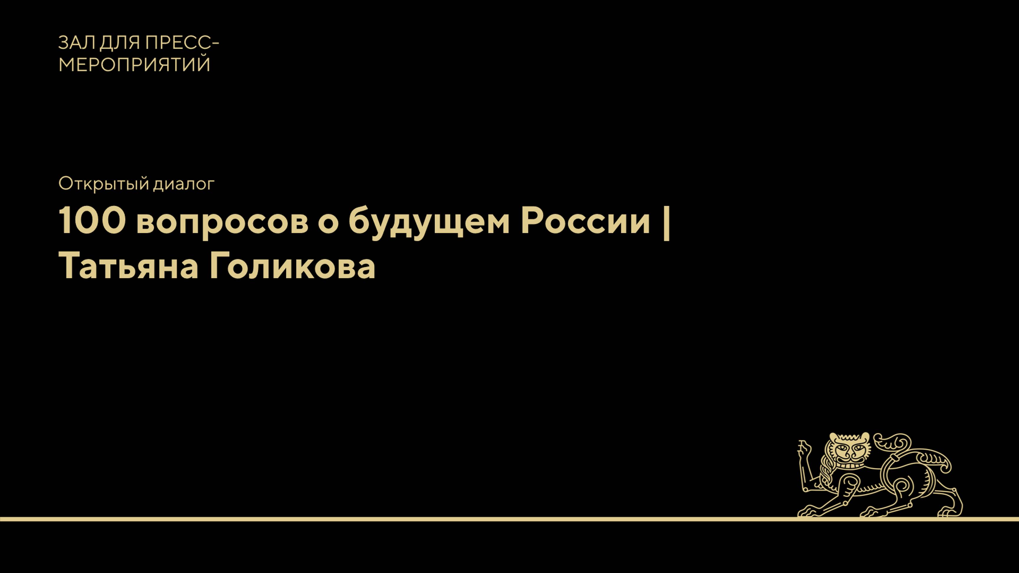 Открытый диалог: 100 вопросов о будущем России | Татьяна Голикова