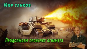 Мир танков: Продолжаем прокачивать огнемет