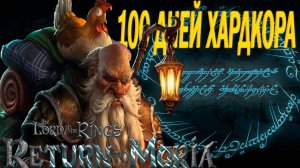 100 Дней Хардкора ▶︎ • Return to Moria