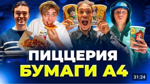 СЪЕЛИ ВСЁ МЕНЮ У А4 / САМАЯ НЕВКУСНАЯ ПИЦЦА?