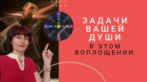 Задачи вашей Души в этом воплощении.