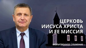 Молитвенное служение | 5.02 | Церковь Иисуса Христа и ее миссия | Виталий Пацукевич