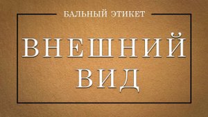 Внешний вид