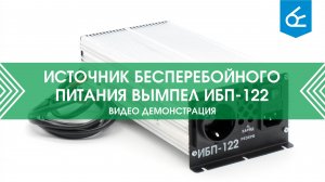 Источник бесперебойного питания Вымпел ИБП-122