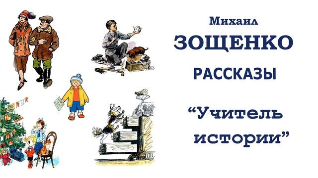 "Учитель истории" (автор М.Зощенко) - Слушать