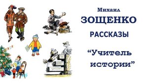 "Учитель истории" (автор М.Зощенко) - Слушать