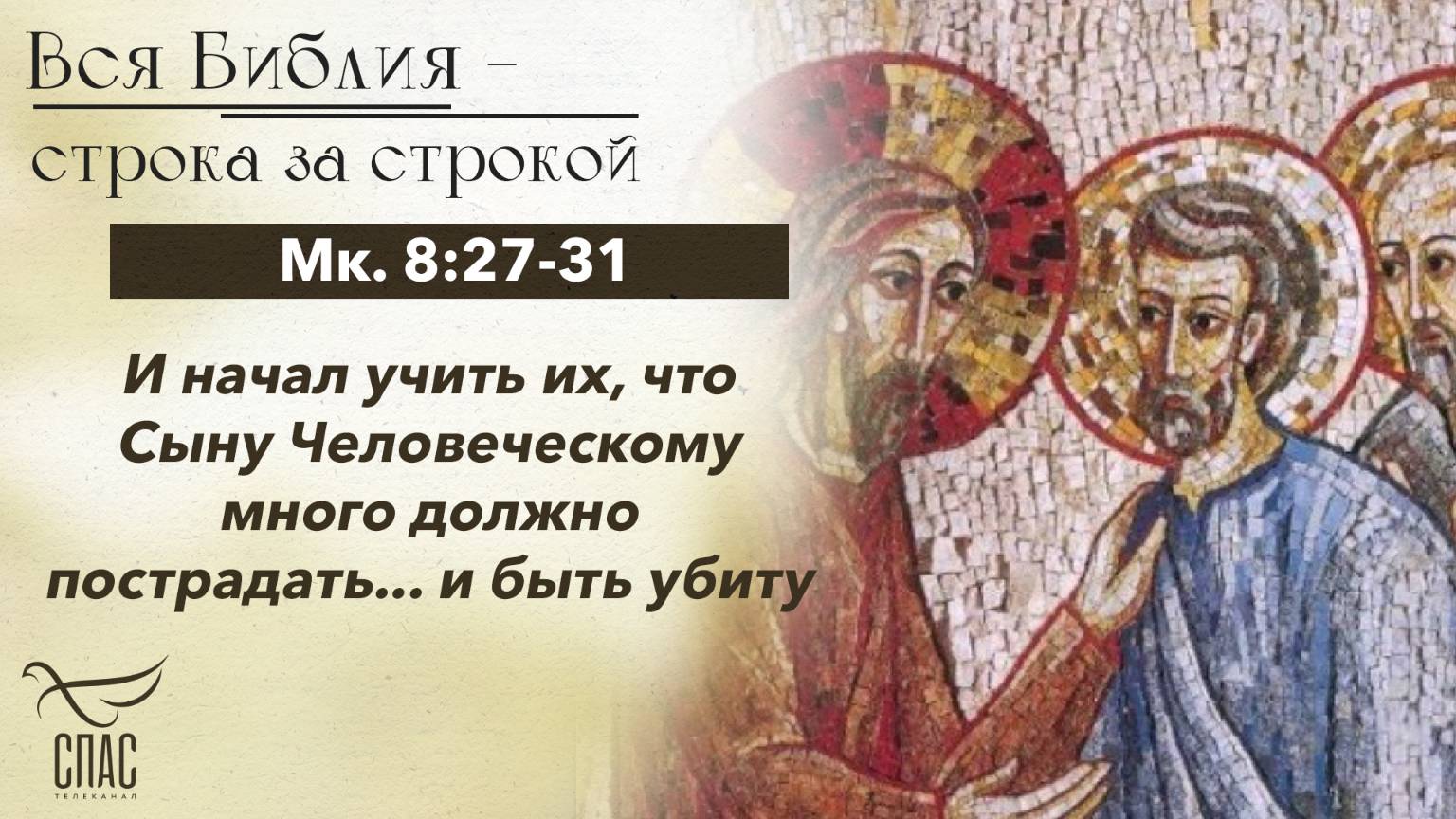 ЕЕВАНГЕЛИЕ ОТ МАРКА 8:27-31