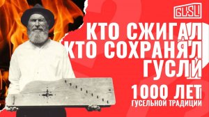 Гуслям 1000 лет - правда или сказка?