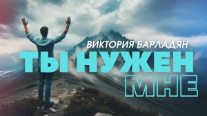 Виктория Барладян - Ты нужен мне