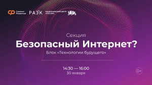 Секция «Безопасный интернет?»