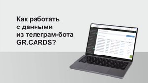 Как работать с данными из телеграм-бота GR.CARDS