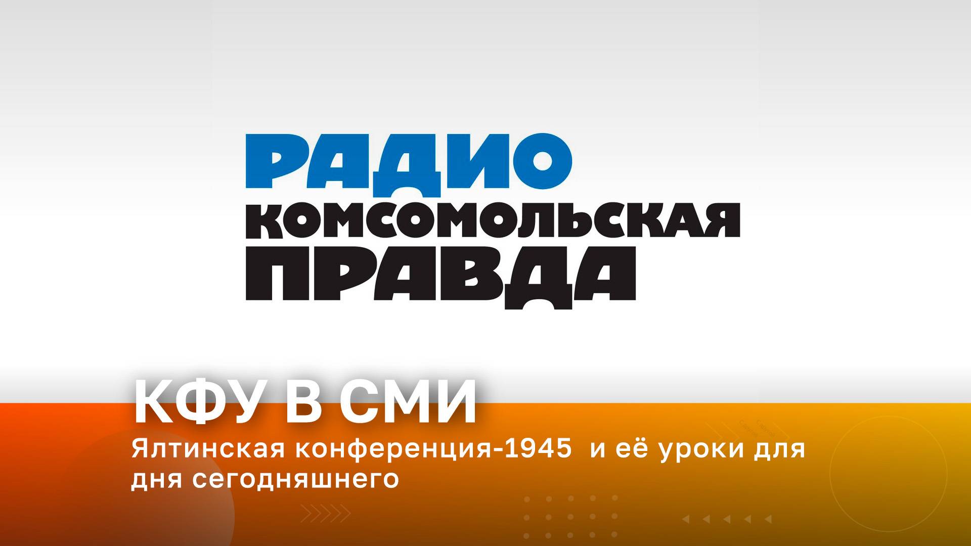 Ялтинская конференция-1945  и её уроки для дня сегодняшнего