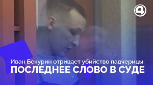 Иван Бекурин в суде: отрицает 50 ударов своей падчерице